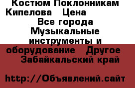 Костюм Поклонникам Кипелова › Цена ­ 10 000 - Все города Музыкальные инструменты и оборудование » Другое   . Забайкальский край
